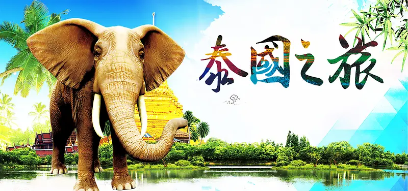 泰国之旅创意旅游宣传海报素材