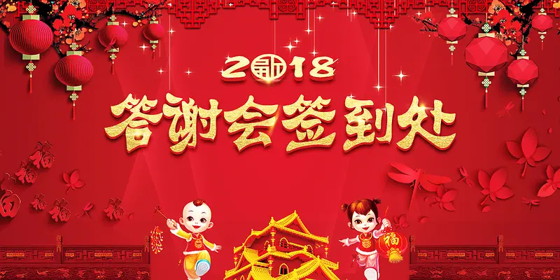 红色大气2018年会答谢会签到处展板