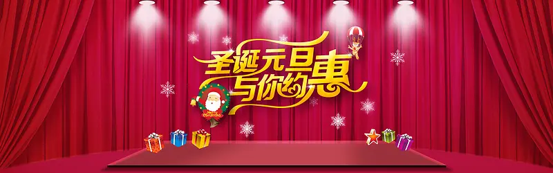 圣诞元旦与你约惠文案淘宝背景