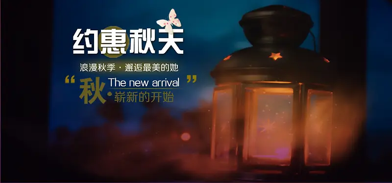 淘宝秋天女装约惠秋天夜空背景banner