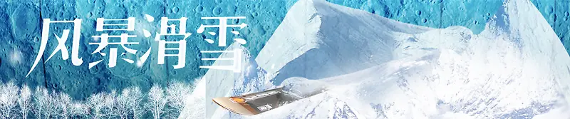 风暴滑雪雪山场景背景banner