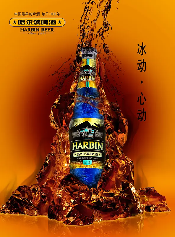 哈尔滨啤酒海报素材背景