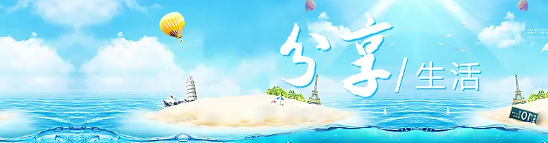 分享生活海报banner