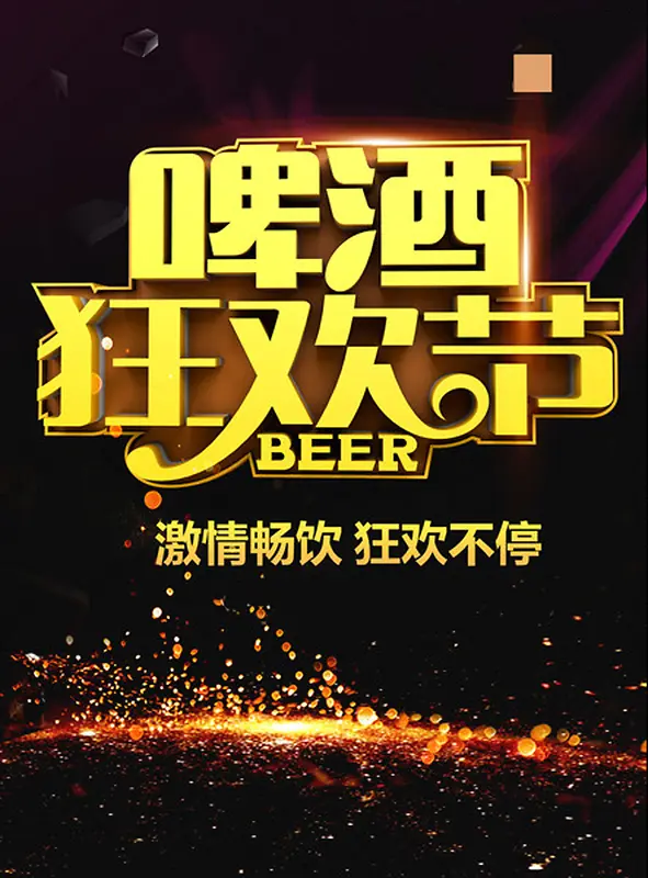 啤酒狂欢节背景图