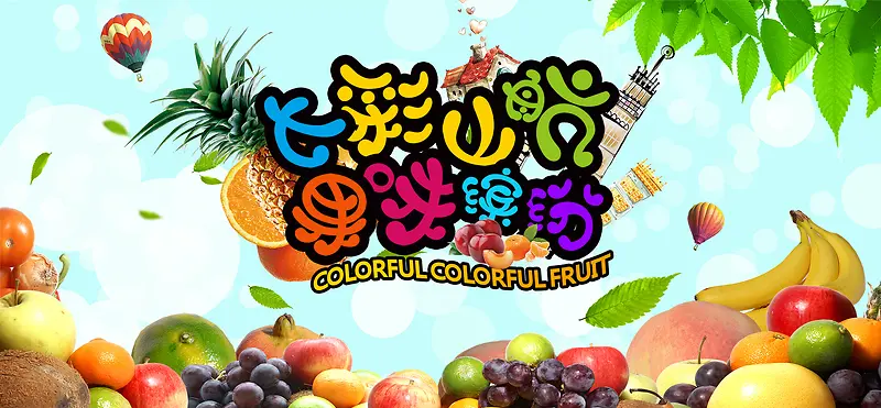 七彩缤纷水果海报