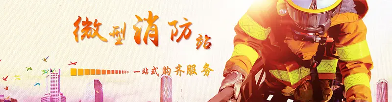 微型消防站消防banner