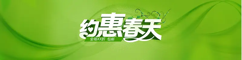 约惠春天海报图