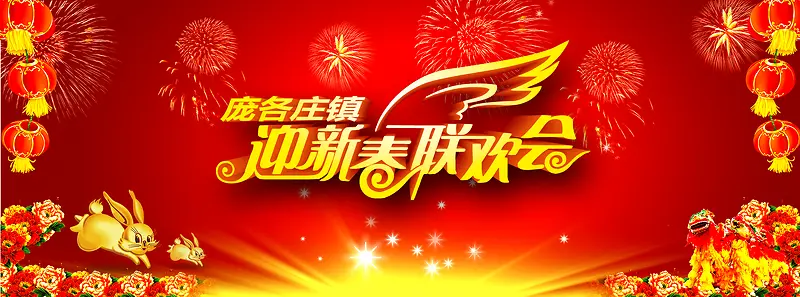 春节联欢会背景图
