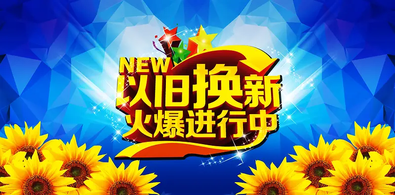 以旧换新