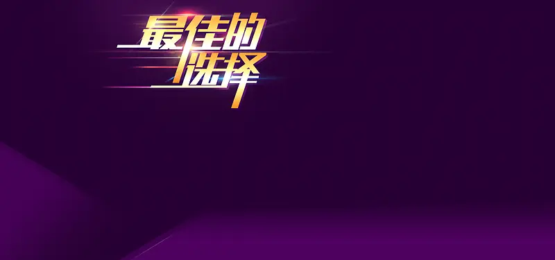 淘宝背景banner
