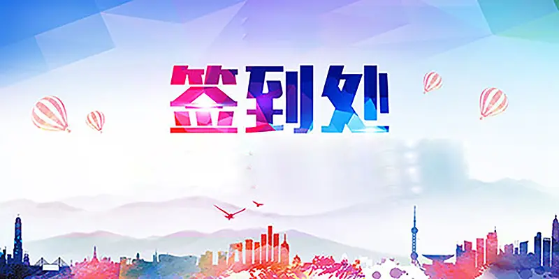 水彩画签到处海报背景