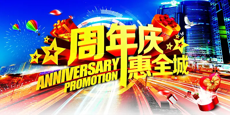 周年庆典