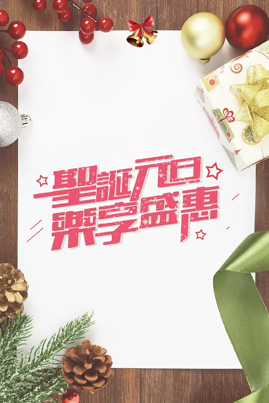 圣诞元旦乐享盛惠