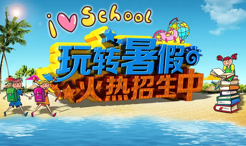 暑假招生海报背景