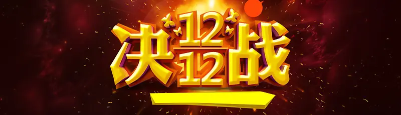 双12淘宝背景