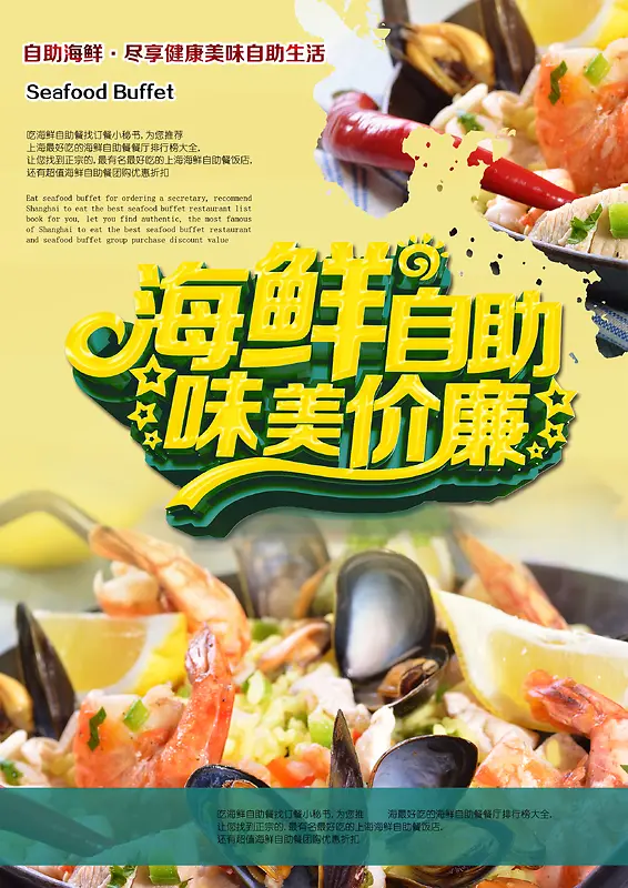 海鲜自助美食招贴宣传PSD背景模板