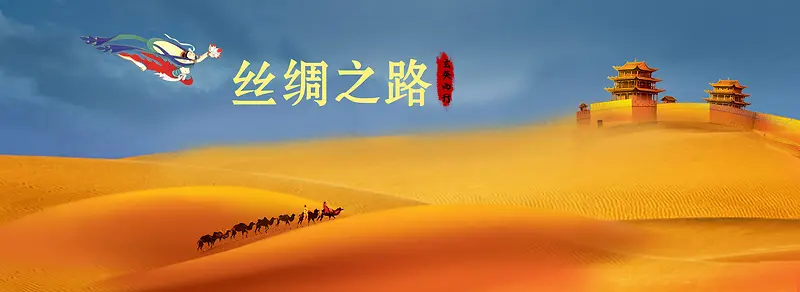 丝绸之路沙漠旅行背景