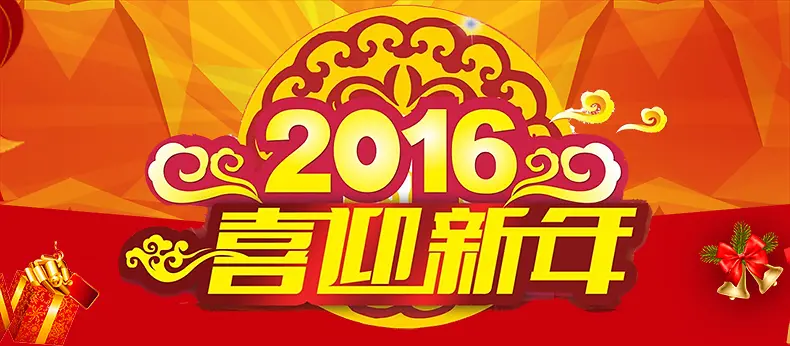 2016喜迎新年