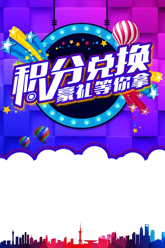 积分兑换背景图片