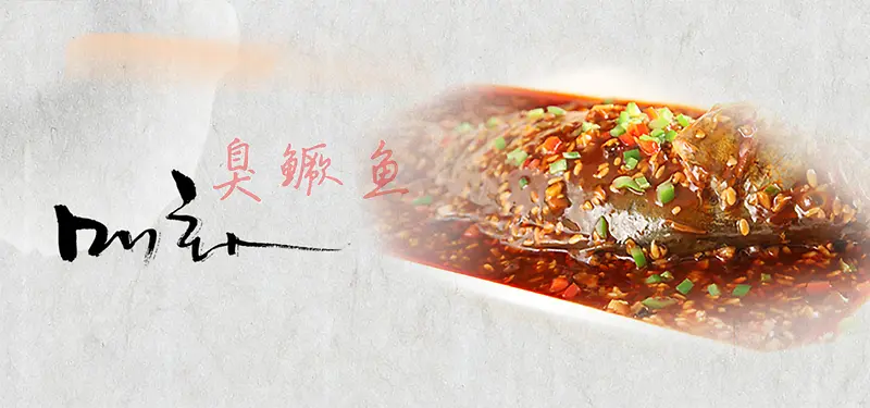 徽州臭鳜鱼宣传海报展板背景素材