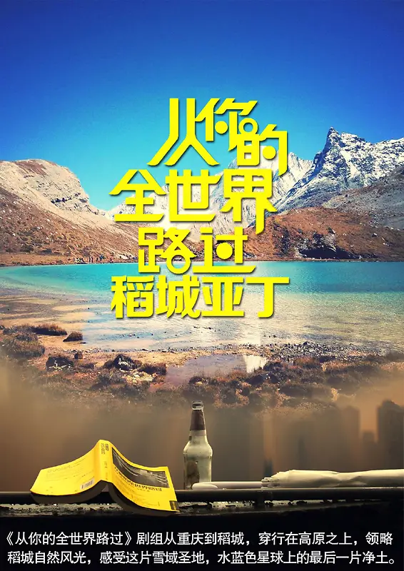稻城旅游宣传海报背景模板