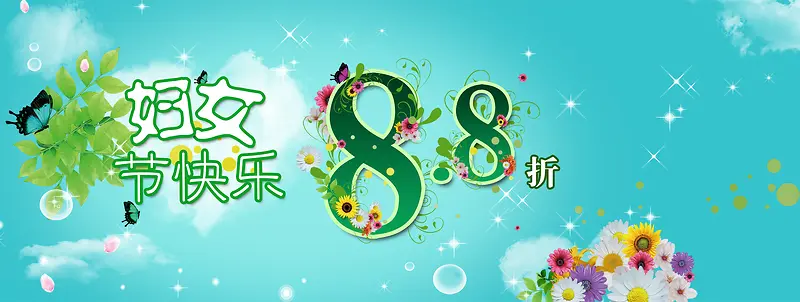 妇女节快乐8.8折