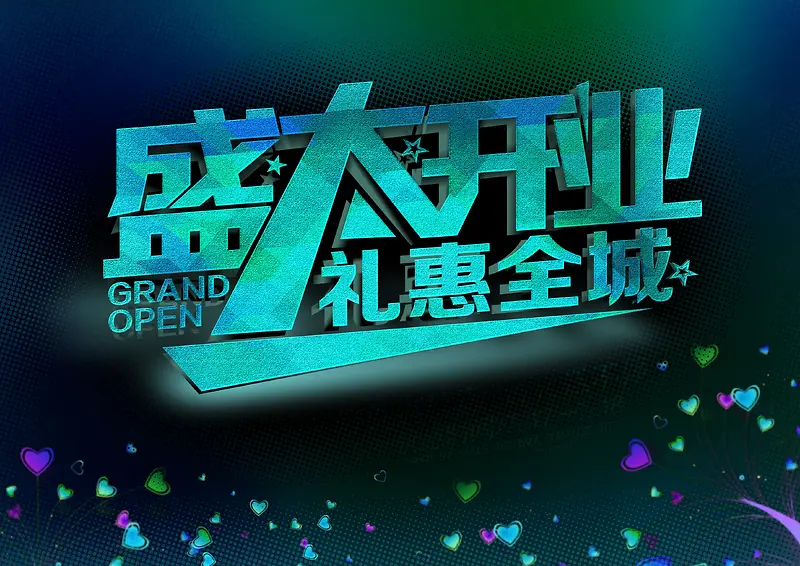 礼惠全城 开业有惊喜