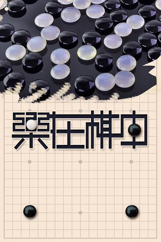 简约大气围棋中国文化海报背景素材
