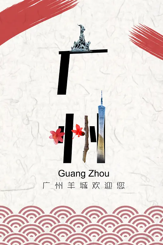 广州旅游宣传海报背景模板