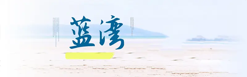 海滩浪漫海报banner