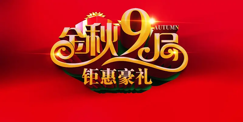 金秋9月背景素材