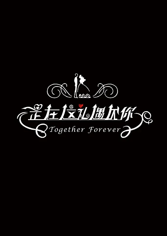 婚礼主题logo背景模板