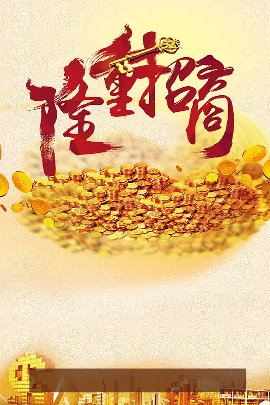 隆重招商海报背景