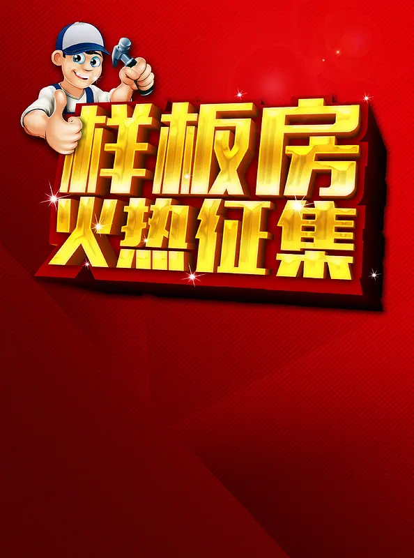 样板房征集背景图片
