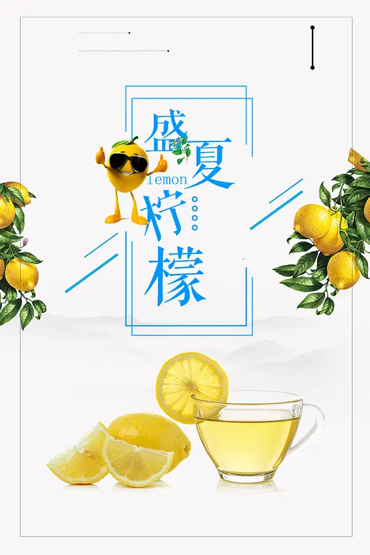 下午茶夏季饮品柠檬汁海报背景素材