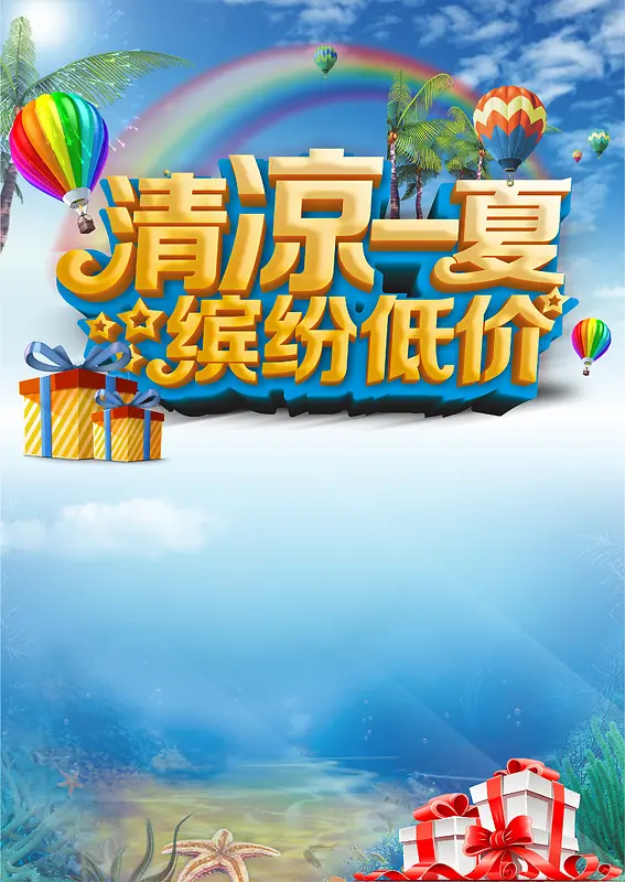 清凉一夏低价矢量海报