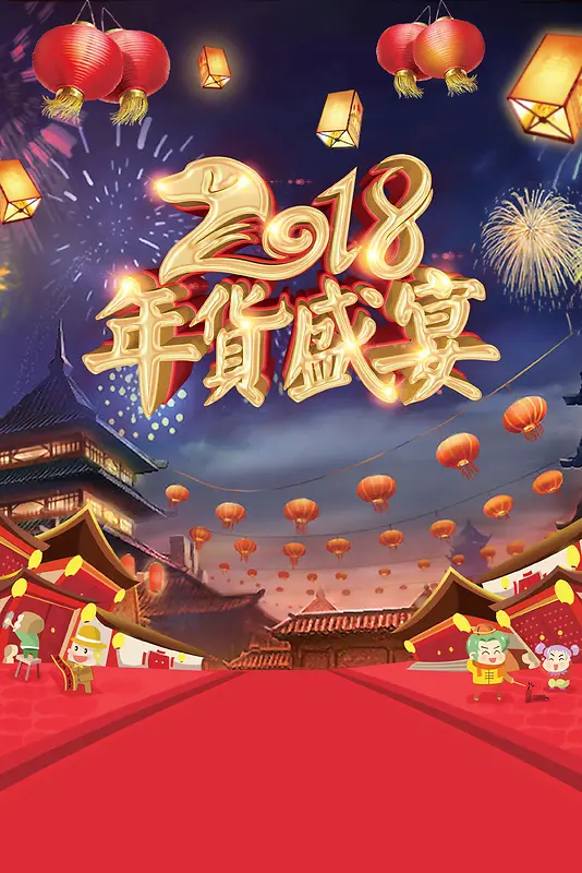 2018年新春年货节背景模板
