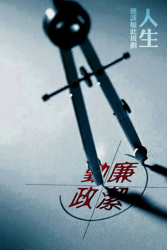 党风廉政海报