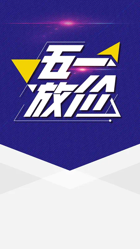 五一放价背景模板