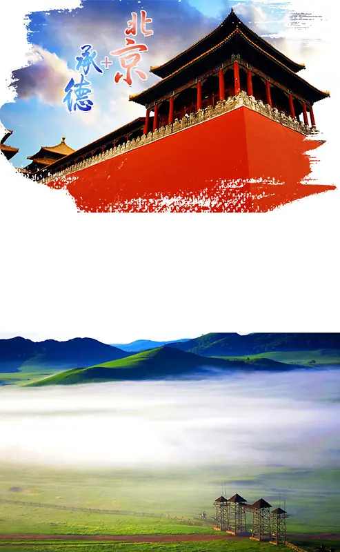 北京承德旅游背景素材