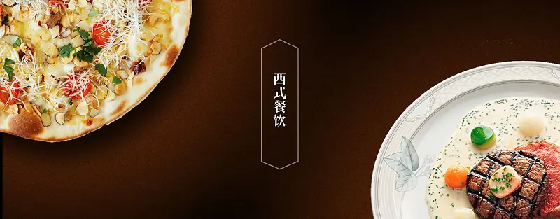 西式餐饮美食类banner