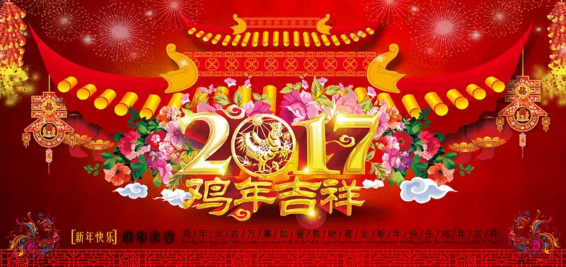 2017新年鸡年吉祥快乐海报模板