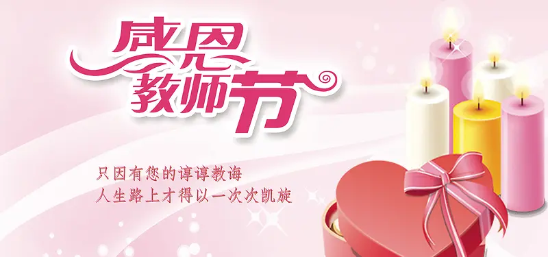 教师节蜡烛温馨贺卡banner