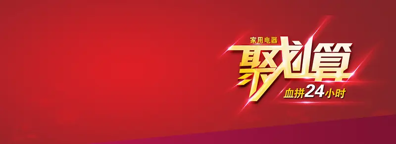 聚划算血拼24小时背景