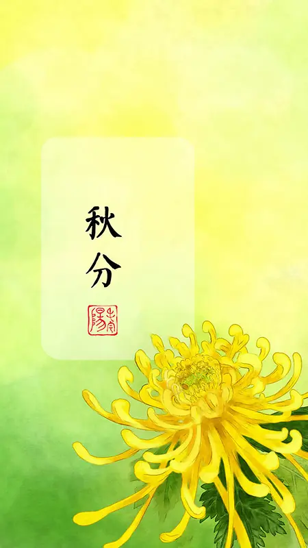 二十四节气秋分菊花H5背景