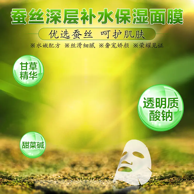 蚕丝保湿面膜PSD分层主图背景素材