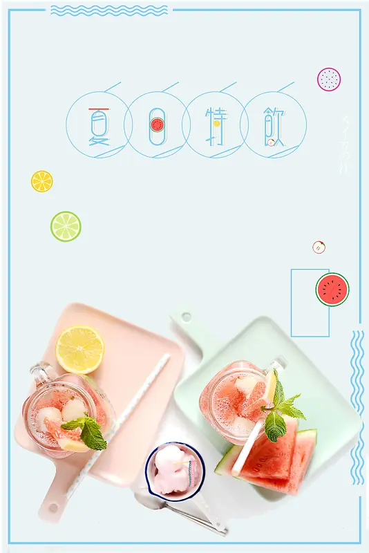 小清新简约时尚果汁饮品海报背景
