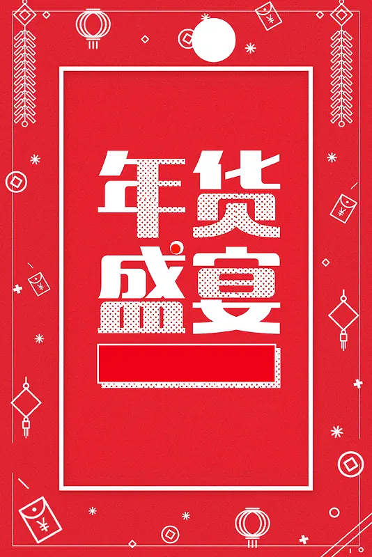 2018年新春年货节背景模板