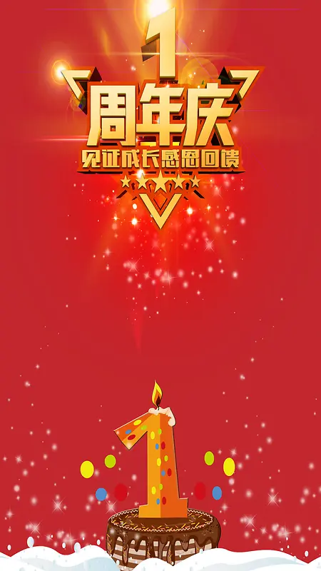 红色周年庆H5背景