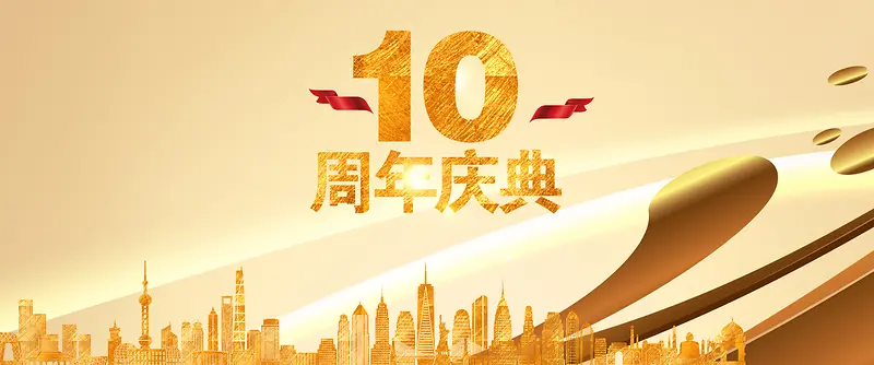 金色质感10周年庆典活动海报